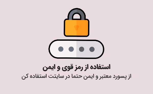 امنیت سایت با رمز قوی - اروم وب