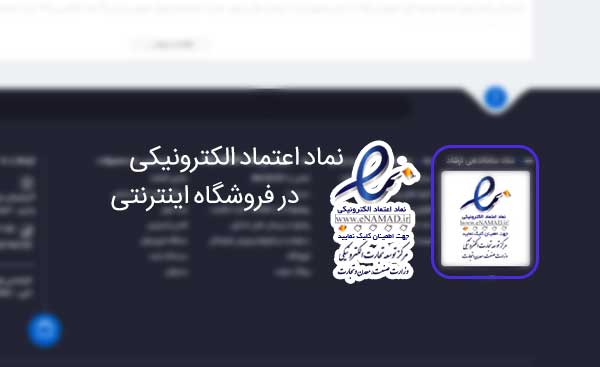 نماد اعتماد اینترنتی در وبسایت فروشگاهی-اروم وب